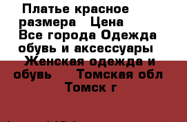 Платье красное 42-44 размера › Цена ­ 600 - Все города Одежда, обувь и аксессуары » Женская одежда и обувь   . Томская обл.,Томск г.